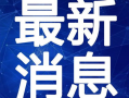 上饶寺庙爆料视频最新,最新爆料视频曝光惊人内幕