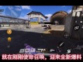 使命召唤最新返场爆料,最新返场爆料揭秘，经典战役重燃战火