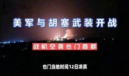 美军空袭胡塞武装最新爆料消息,最新战况披露，战略目标遭精准打击
